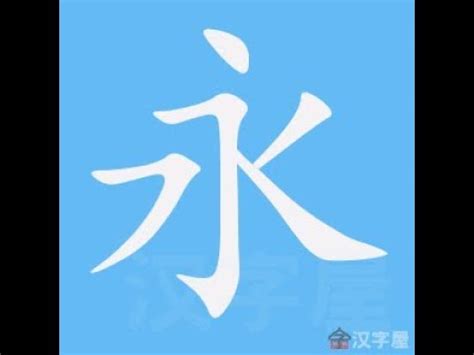 永字筆劃